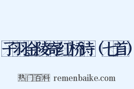 子羽金陵寄红桥诗（七首）是什么意思的图片